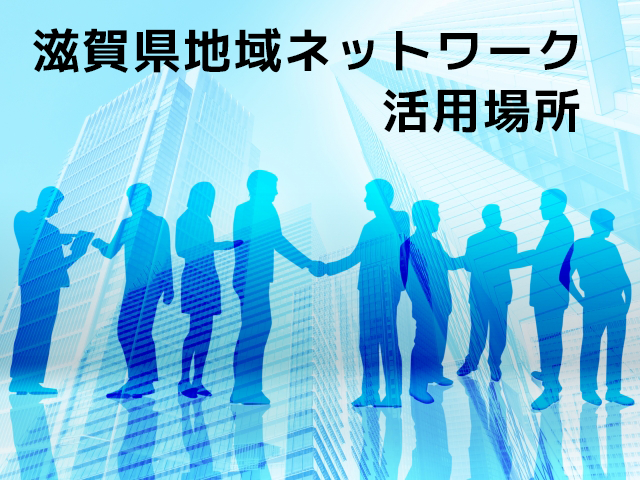 滋賀県地域ネットワーク活用場所