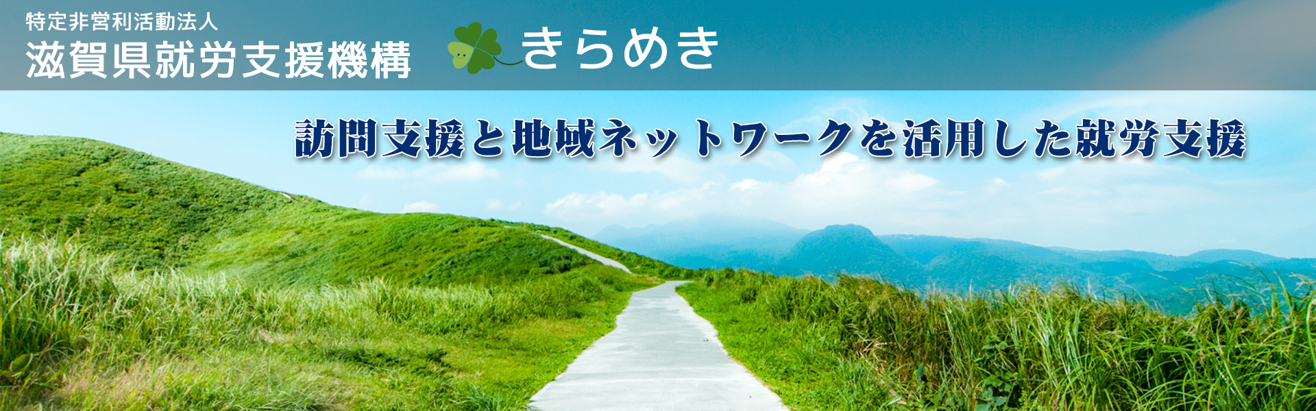 特定非営利活動法人滋賀県就労支援機構きらめき TOP画像