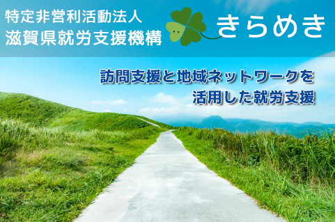 特定非営利活動法人滋賀県就労支援機構きらめき TOP画像