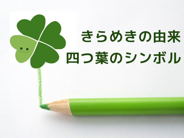 きらめきの由来 四つ葉のシンボル